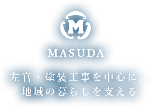 左官・塗装工事を中心に、地域の暮らしを支える